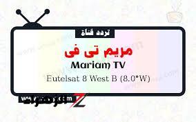 تردد قناة نور مريم الجديد 2024 علي النايل سات وعربسات Nour Mariam TV