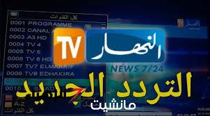 «احصل الان عليها»… تردد قناة النهار الجزائريه لعام 2024 العام الجديد علي نيل سات!!؟