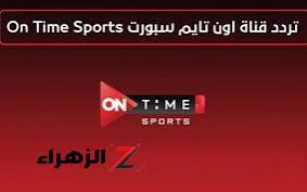 «احصل عليه الان وفورا»… تردد اون تاين سبورت الجديد لعام 2024 عبر نيل سات والاقمار الصناعية!!!؟