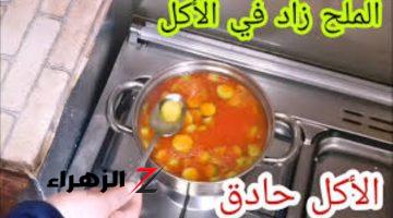 شيف مشهور قلي عليها.. طريقة مذهلة هتخلصك من التوابل والملح الزائد في الطعم.. إليك الطريقة!!