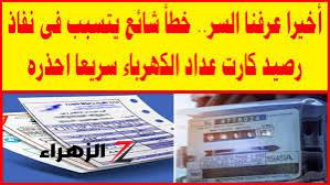 أخيرًا عرفنا السر.. كله انكشف وبان خطأ فادح يؤدي إلى نفاذ رصيد كارت عداد الكهرباء بسرعة | أبعد عنه خالص