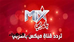 تردد قناة Mix بالعربي الجديد 2024 على النايل سات قناة ميكس بالعربي