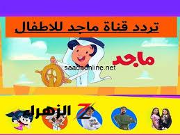 تردد قناة ماجد الجديدة magid kids tv علي القمر الصناعي النايل سات وعرب سات