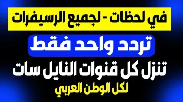 تردد سحري.. نزل جميع قنوات النايل سات بتردد واحد الان بكل سهولة