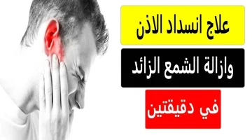 أفضل طريقة صحية على الاطلاق.. طريقة تنظيف الأذن من الشمع والأوساخ في البيت في 3 دقائق!! احذر بعض الطرق المضرة الشائعة