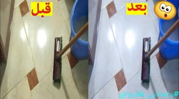 “قبل رمضان.. اكتشفي الخلطة السحرية لتنظيف السيراميك بدون مجهود ومن أول استخدام!”