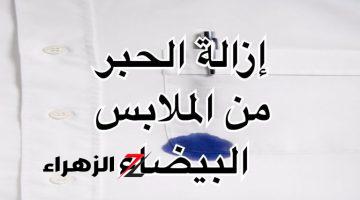 ” مفعولها سحرى”.. تنظيف الملابس البيضاء من بقع الحبر والاصفرار بخلطة قوية بمكونات متوفرة | هترجعهالك جديدة