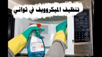 «بدون وقت أو مجهود»..خلطة لتنظيف الميكروويف من الداخل والخارج من أصعب الحروق |  جربيها وهتنبهري بالنظافة