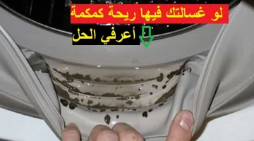 **”طريقة عبقرية للتخلص من رائحة الغسالة الكريهة وجعل ملابسك تتألق برائحة منعشة!”**