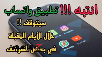 ألحق لو تليفونك منهم.. واتساب يفاجئ الملايين ويعلن توقفه رسمياً على هذه الهواتف خلال أيام