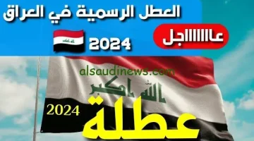 جدول العطلات الرسمية في العراق 2024-2025