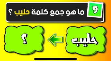 حيرت 99% من الطلاب.. ما هو جمع كلمة “حليب” في اللغة العربية؟ .. اتحداك لو وصلت للحل