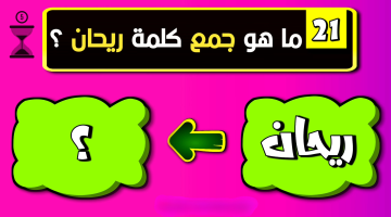 أتحداك تعرفها لوحدك.. ما هو جمع كلمة “ريحان” في اللغة العربية.. اللغز الذي حير ملايين الطلاب