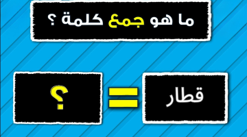 الكل بيدور عليها .. ماهو جمع كلمة “قطار” في اللغة العربية؟ لا تتسرع الكل سيخطئ!