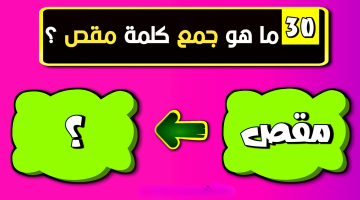 ورينا شطارتك.. ما هو جمع كلمة ”مقص” في اللغة العربية.. اتحداك لو وصلت للحل الصحيح