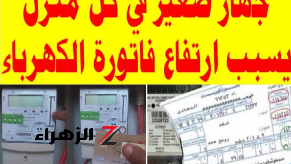 احذر منه بسرعة علشان هتندم!!؟ .. جهاز صغير سبب ارتفاع فاتوره الكهرباء إلى 850 جنية اغلقة فوراً قبل فوات الأوان ووفري فلوسك لحاجة تاني