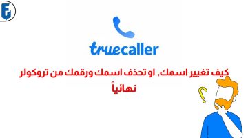 لو حد مسجلك باسم مستفز.. اعرف إزاي تمسح اسمك من تروكولر Truecaller نهائياً