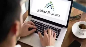 أهم توجيهات الوزارة لصحة مستندات حساب المواطن