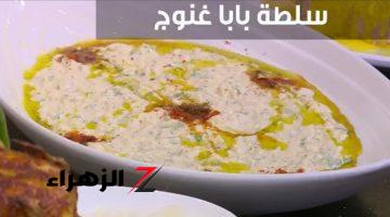 عرفت السر من حماتي؟!.. طريقة عمل بابا غنوج بالطحينة طبق لذيذ .. تعرفي على الوصفة!!