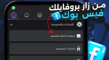 «هيوصلك تنبيه لما حد يزور بروفايلك».. ما حقيقة تحديث فيسبوك الجديد؟