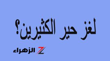 «اتحدى اصدقائك لو عرفوا يحلوها..!!» الغاز مضحكه 2024 مع الحل.. اختبر ذكائك..!!