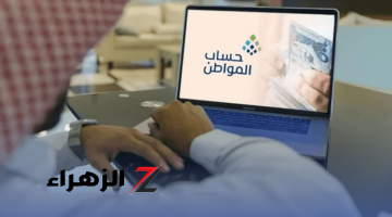 خطوات الاستعلام عن أهلية حساب المواطن