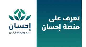 خطوات التسجيل في منصة إحسان … حلقة وصل لتعزيز العمل الإنساني في السعودية