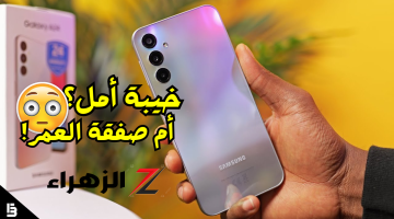 «صفقة العمر!»..احدث هواتف سامسونج بسعر أقتصادي Samsung Galaxy A24 مميزات لن تجدها في هاتف اخر..سعر علي قد الأيد!!