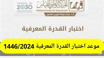 هنا رابط موقع قياس… التسجيل في اختبار القدرة المعرفية 1446 في السعودية qiyas.sa وكيفية سداد الرسوم