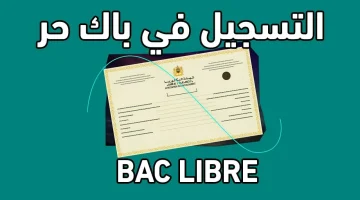 ” الفرصة لسه قدامك ” رابط التسجيل في باك حر المغرب 2025 الشروط وخطوات التقديم men.gov.ma