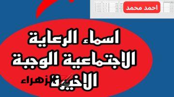 “هل اسمك منهم”.. اسماء الرعاية الاجتماعية الوجبة الأخيرة “السابعة.. رابط وخطوات الاستعلام