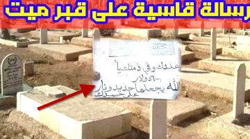 قلبت الفيسبوك كله.. رسالة قاسية على قبر متوفي تثير الجدل