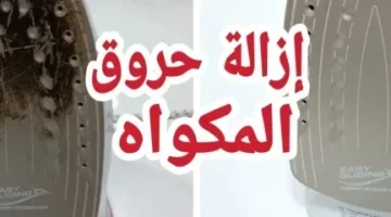 «اختراع جبار هتشكريني عليه عمرك كله»… تعالي أقولك على مكون لسحري لتنظيف المكواه من الحروق مش هتستغني عنه أبداً .. جربي بنفسك وشوفي الفرق!!