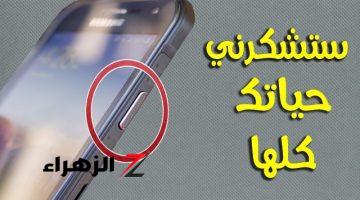 “معلومة ب3 مليون دولار”…زر التشغيل ليس لإغلاق الهاتف فقط استخدامات جبارة لزر القفل لم تسمع بها من قبل..!!