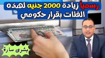 زيادة 2000 جنيه لهؤلاء.. بشرى سارة لهذه الفئات بقرار رسمي من الحكومة