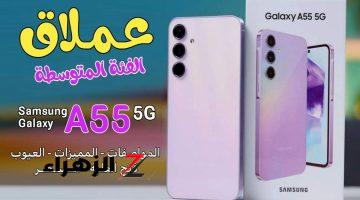 محدش عارف ينافسه .. إمكانيات جبارة لهاتف سامسونج Samsung Galaxy A55 وبسعر لا يصدق!