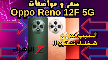 «موبايل خطير بسعر رخيص!!»..هاتف رأئع من أوبو Oppo Reno 12 F 5G بميزة رهيبة ستجعلك ترغب في شرائه..مواصفات جبارة!!