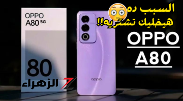 «ارخص موبايل 5g!!»..هاتف Oppo A80 5g بتصميم أنيق ومواصفات ممتازة بخاصية ال5g بأرخص سعر ممكن..يستحق تشتريه!