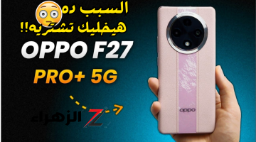 «بطاريته مش هتخلص!!»..أوبو تفاجئ الجميع بهاتف قوي جدا Oppo F27 Pro بمعالج جبار وبطارية كبيرة جدا..وكمان فيه 5G