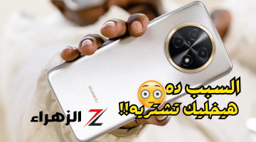 «هاتف غريب بتصميم عجيب»..هاتف رائع من هواوي Huawei nova Y91 بسعر ممتاز مقابل ما يقدمه من قوة في الأداء وجمال في التصميم!