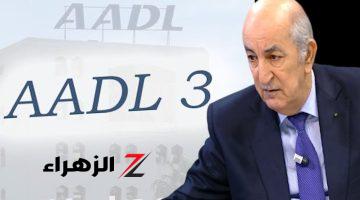 “سيـت A.A.D.L”  رابـط الاستعلام عن أسماء المقبولين في سكنات عدل 3 المرحلة الأولى 2024 فور إعلانها