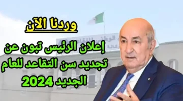 قــرار الحكــومة: تعديل سن التقاعد في الجزائر 2024 تـبـعـا لأخــر قرارات الوزارة | هــذا سن تقاعد المـرأة الجــديـد