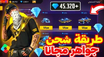 هتشحن بملسة صباع .. طريقة شحن جواهر لعبة فري فاير 2024 من الموقع الرسمي الموثوق shop2game