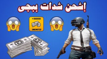 الطريقة الأضمن لعام 2024 ..شحن شدات ببجي موبايل PUBG UC Mobile باستخدام ال id فقط