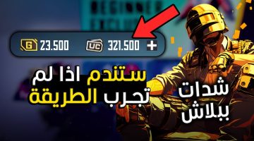 استلم في حسابك 8100 UC .. طريقة مضمونة وسهلة لشحن شدات ببجي في دقائق معدودة