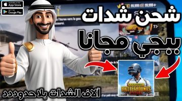 أصدق طريقة بدون حظر حسابك.. الحصول علي 8400 شدة مجاناً في لعبة ببجي موبايل PUBG MOBILE عن طريق ID