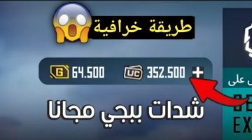 أكثر من 8400 شدة من غير فلوس!! طريقة مضمونة 100% لشحن شدات ببجي موبايل 2024 مجاناً