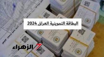 ما هي شروط استخراج البطاقة التموينية العراق 2024؟ ومستندات التقديم