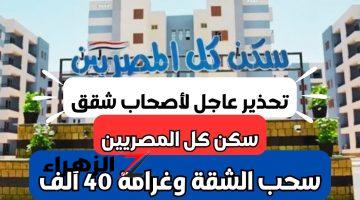 هتيجي تعيط في الاخر براحتك!!.. هام و عاجل لأصحاب شقق سكن لكل المصريين سحب الشقة وغرامة 40 ألف.. وقت الهزار خلص خلاص!!