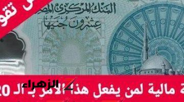 متجيش تقول معرفش.. تحذير شديد اللهجة من الحكومة بشأن العشرين جنيه البلاستيكية.. الغرامة بانتظارك على الابواب